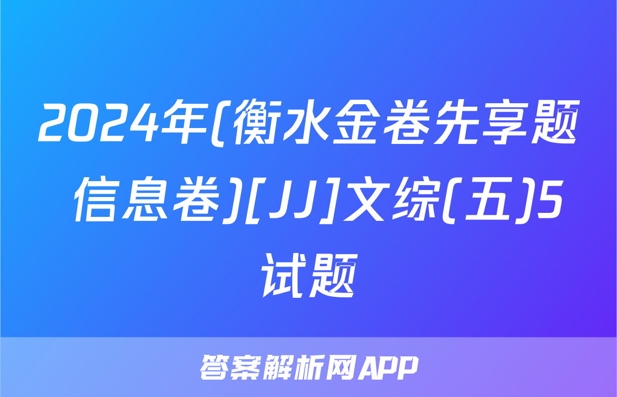 2024年(衡水金卷先享题 信息卷)[JJ]文综(五)5试题