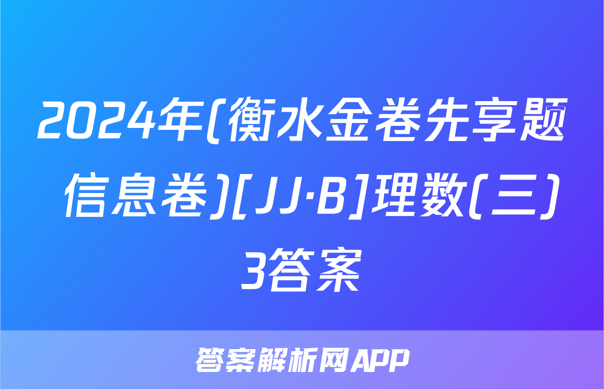 2024年(衡水金卷先享题 信息卷)[JJ·B]理数(三)3答案