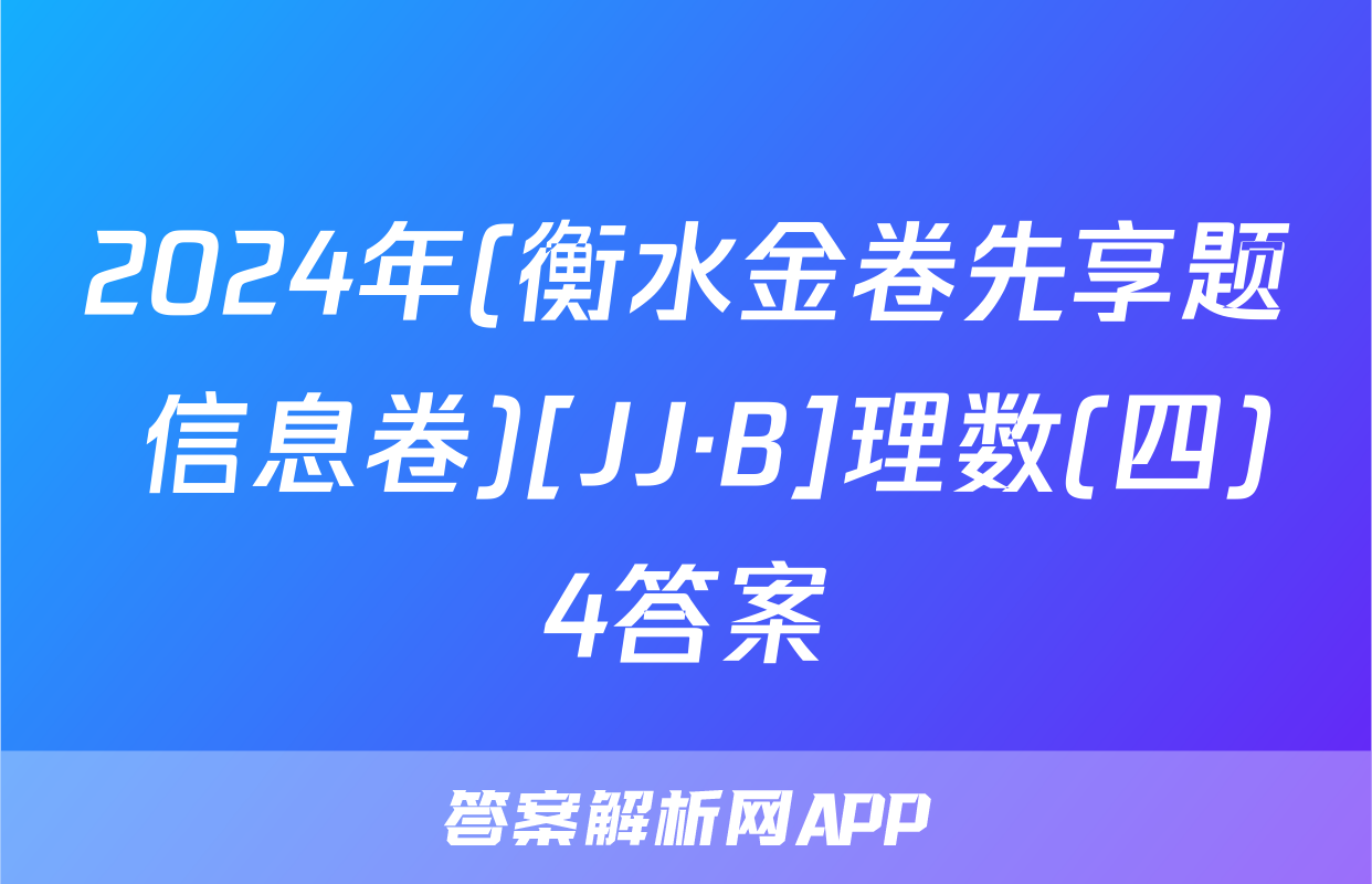 2024年(衡水金卷先享题 信息卷)[JJ·B]理数(四)4答案