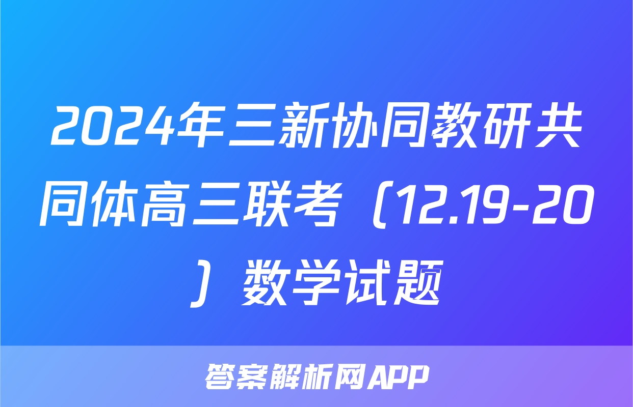 2024年三新协同教研共同体高三联考（12.19-20）数学试题