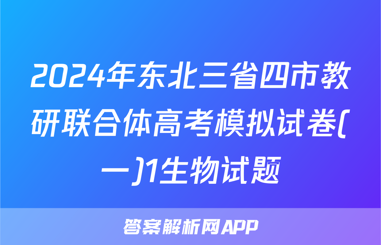 2024年东北三省四市教研联合体高考模拟试卷(一)1生物试题