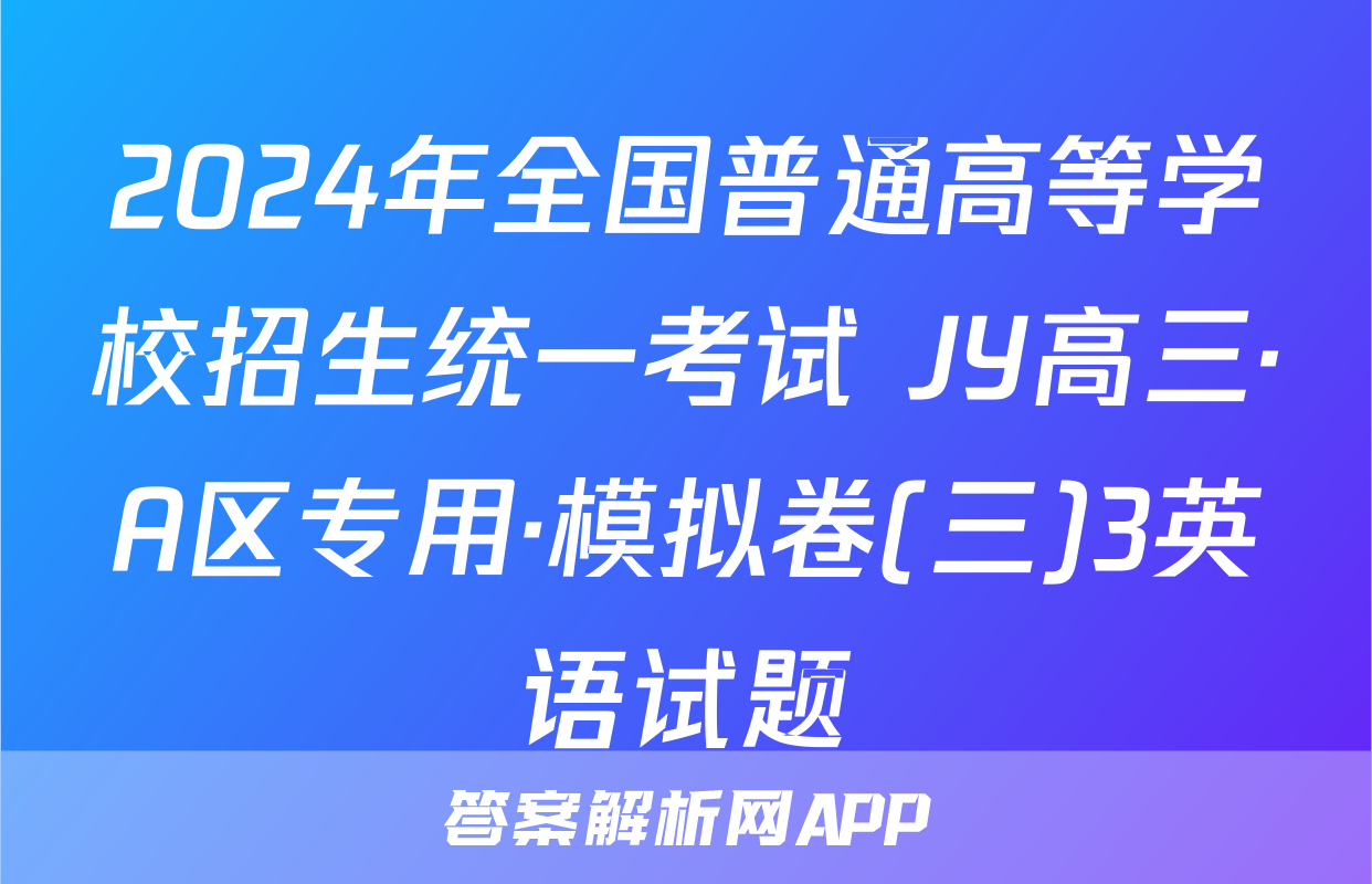 2024年全国普通高等学校招生统一考试 JY高三·A区专用·模拟卷(三)3英语试题
