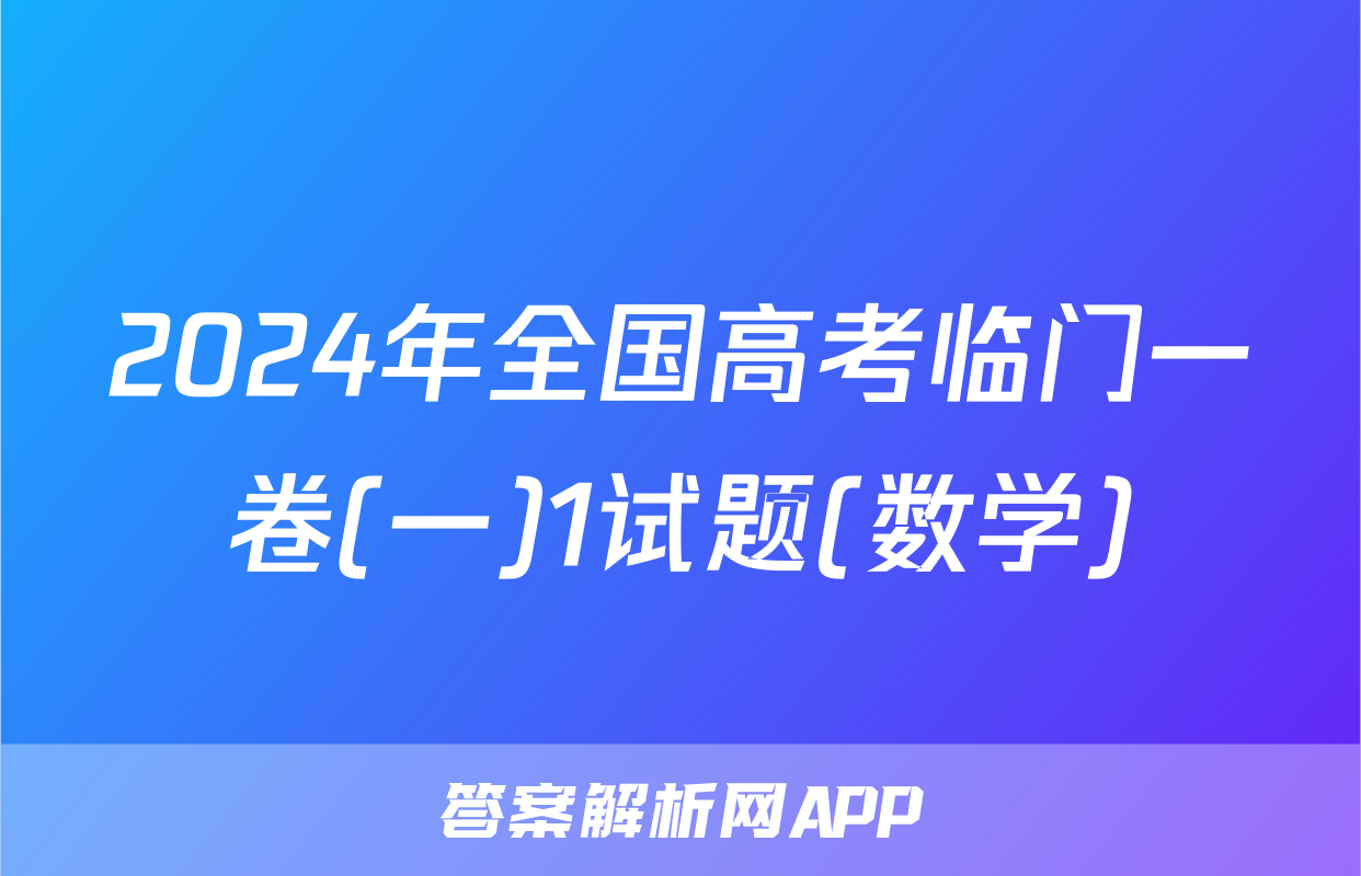 2024年全国高考临门一卷(一)1试题(数学)