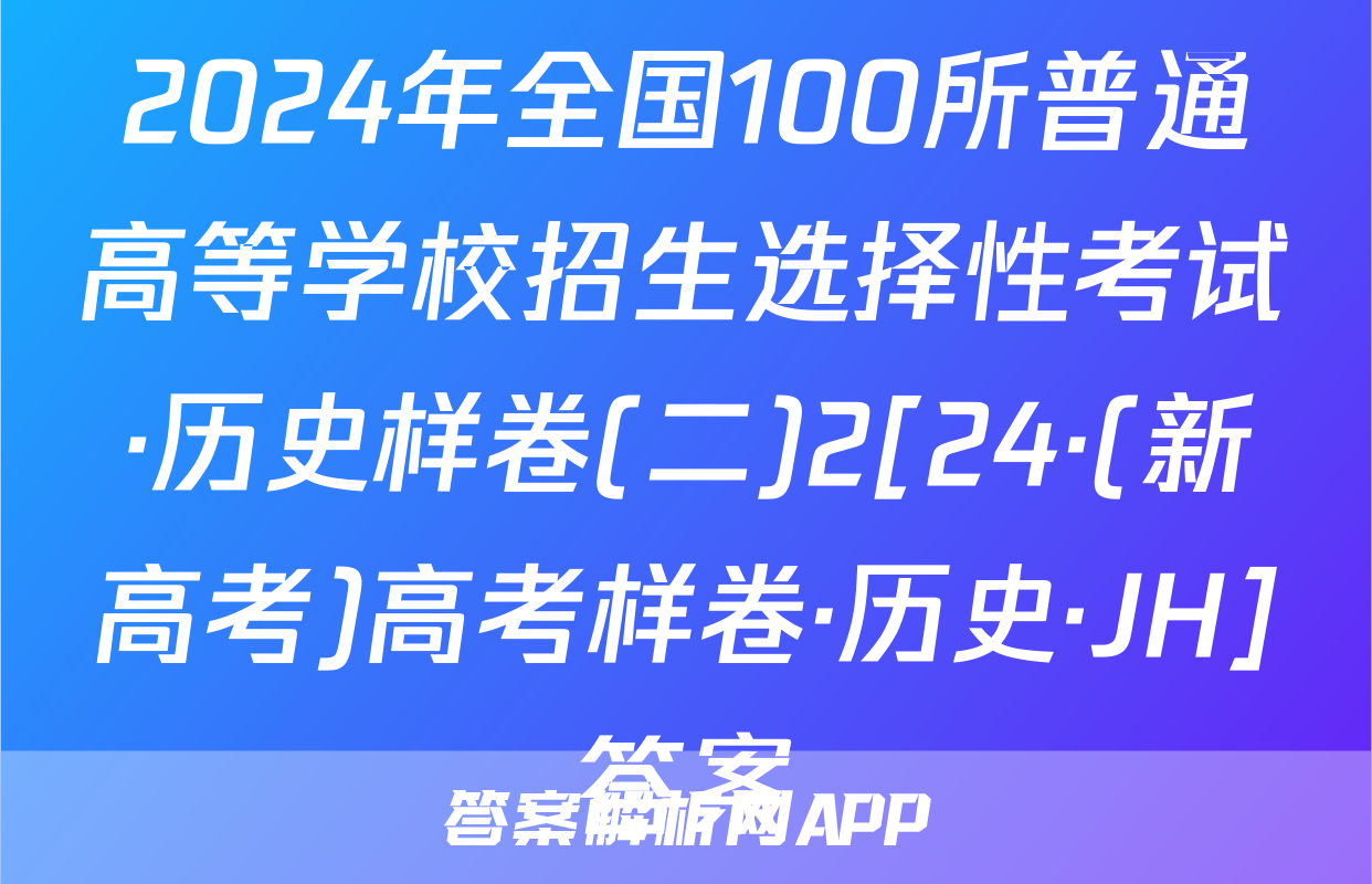 2024年全国100所普通高等学校招生选择性考试·历史样卷(二)2[24·(新高考)高考样卷·历史·JH]答案