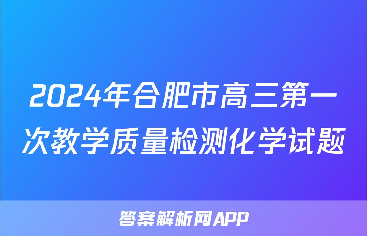 2024年合肥市高三第一次教学质量检测化学试题