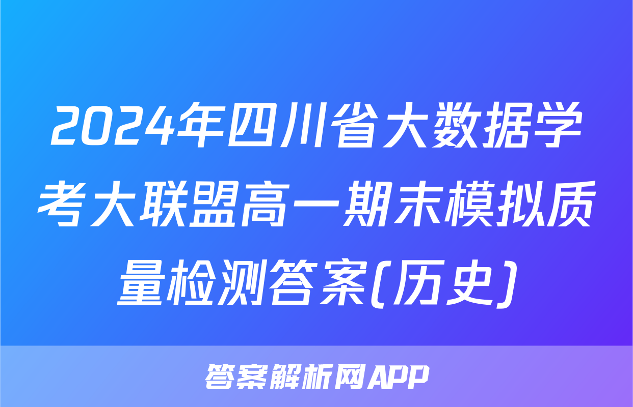 2024年四川省大数据学考大联盟高一期末模拟质量检测答案(历史)