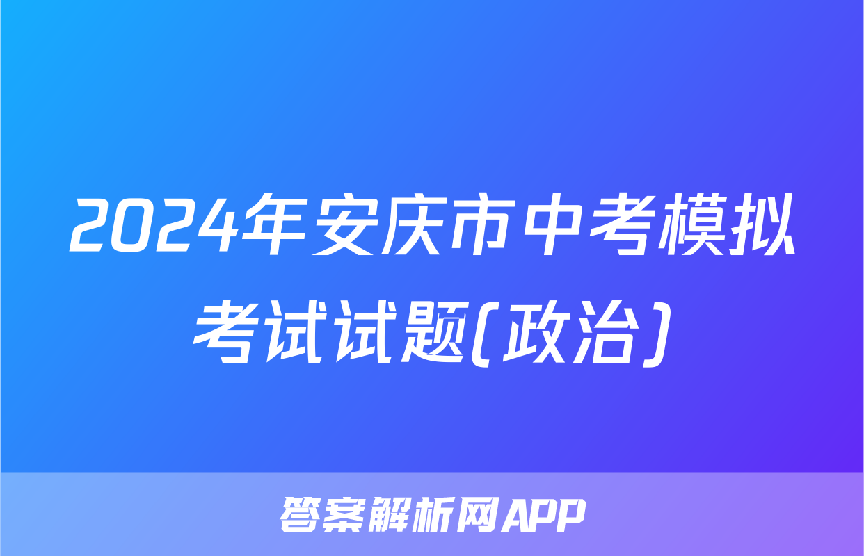 2024年安庆市中考模拟考试试题(政治)