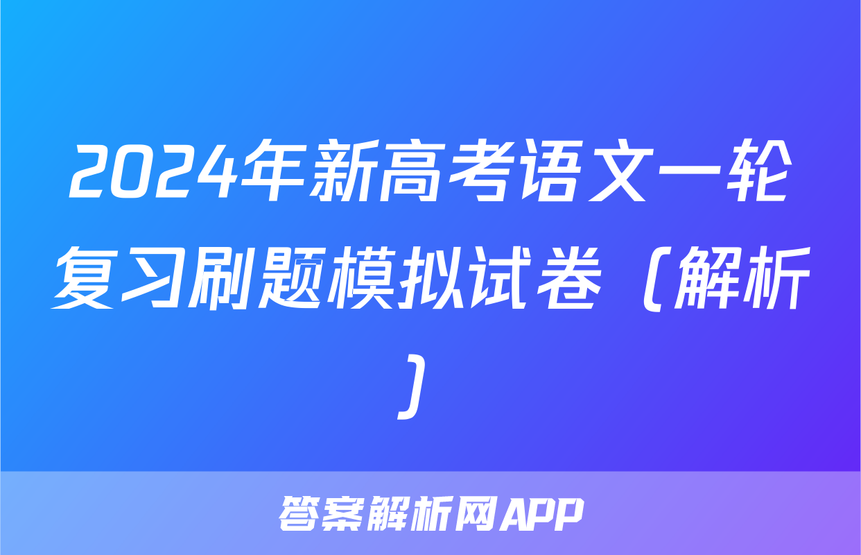2024年新高考语文一轮复习刷题模拟试卷（解析）