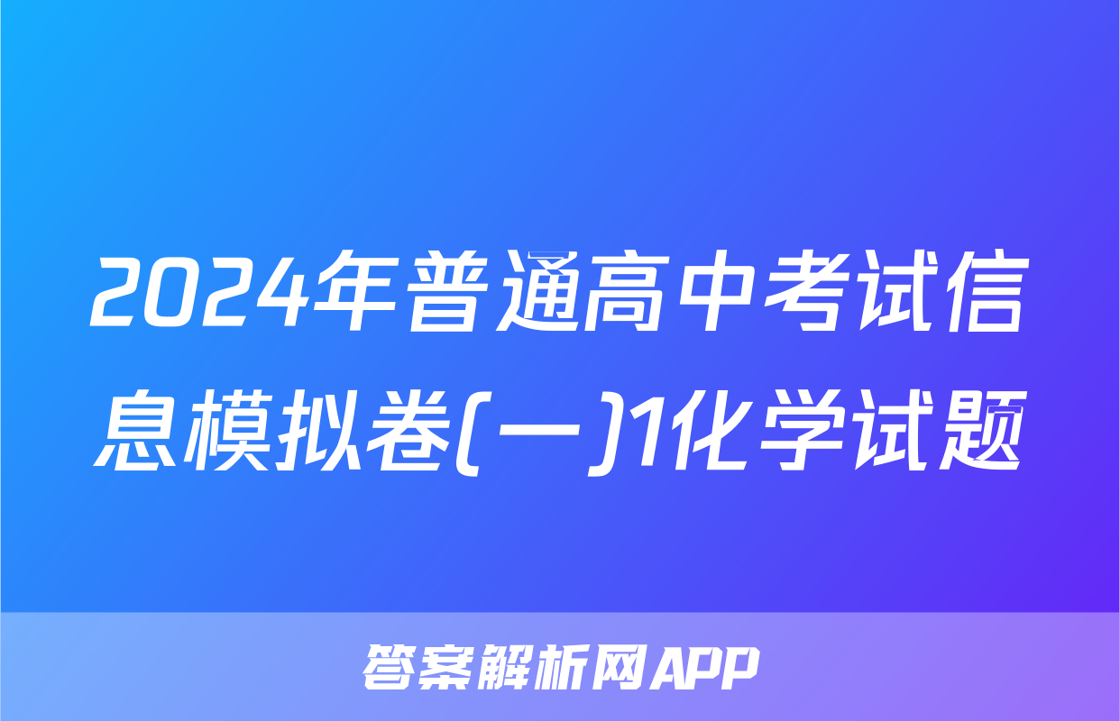 2024年普通高中考试信息模拟卷(一)1化学试题