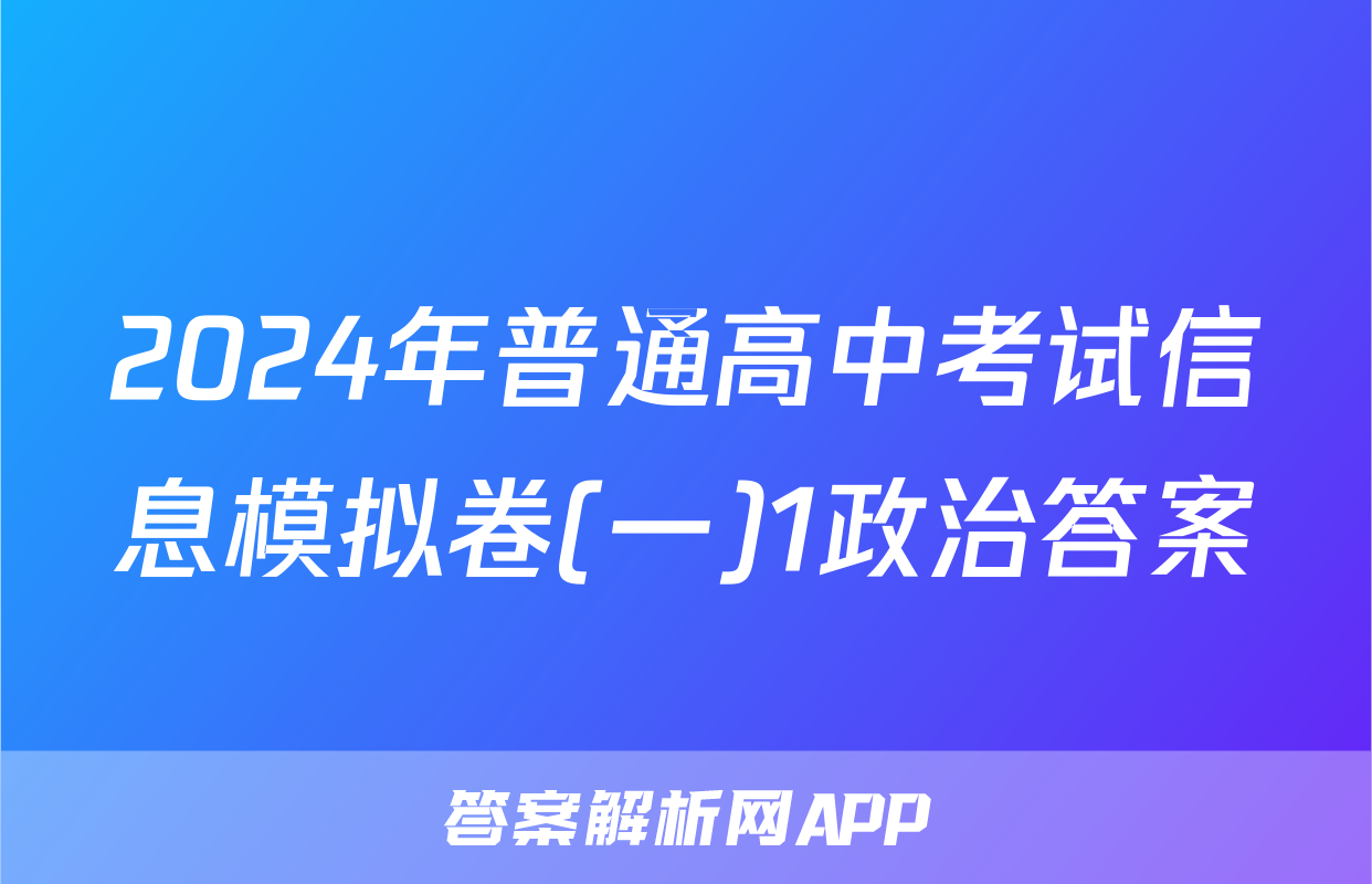 2024年普通高中考试信息模拟卷(一)1政治答案