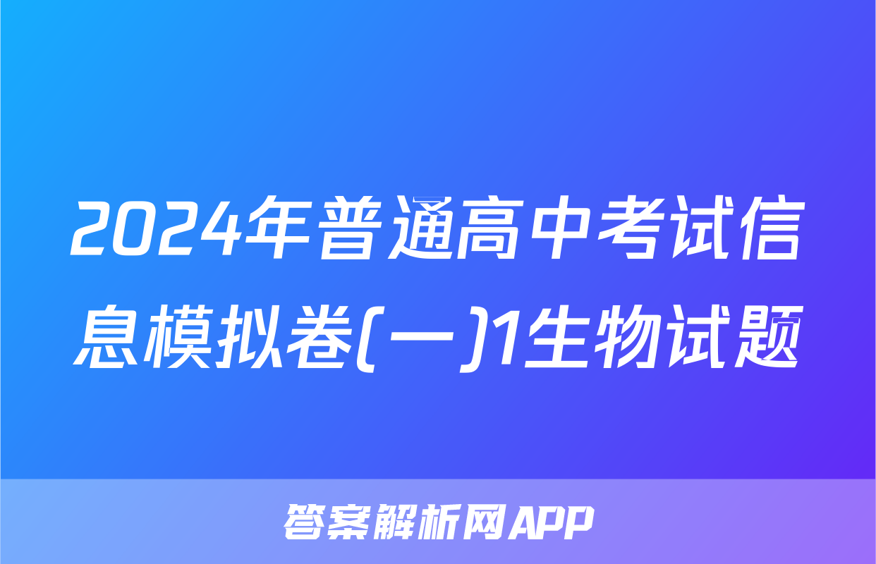2024年普通高中考试信息模拟卷(一)1生物试题