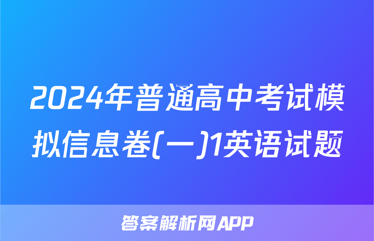 2024年普通高中考试模拟信息卷(一)1英语试题