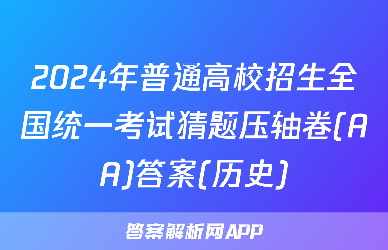 2024年普通高校招生全国统一考试猜题压轴卷(AA)答案(历史)