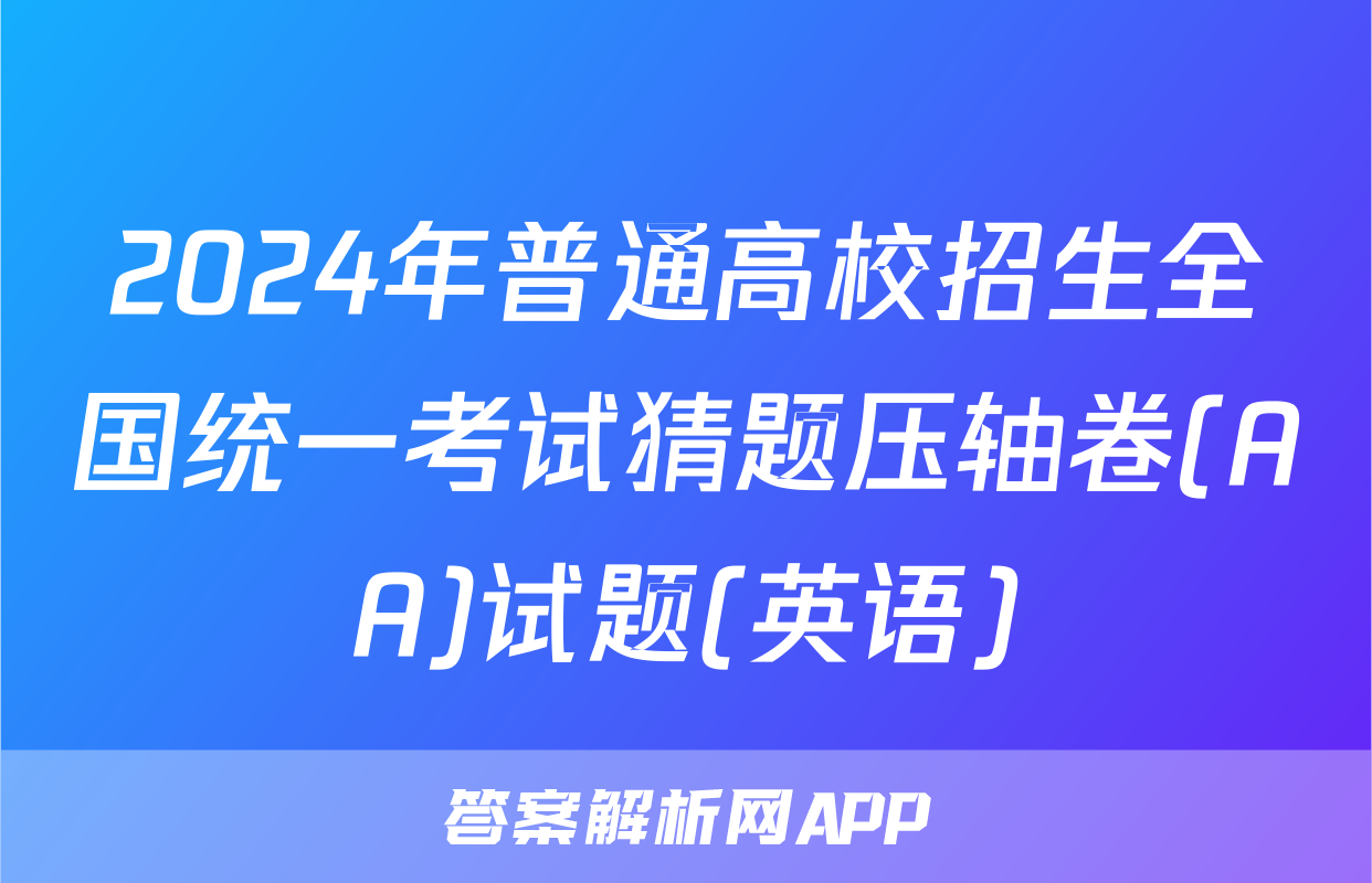 2024年普通高校招生全国统一考试猜题压轴卷(AA)试题(英语)