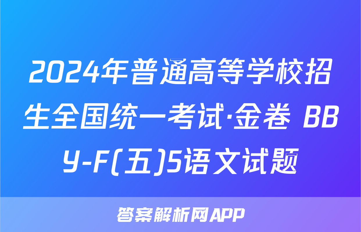 2024年普通高等学校招生全国统一考试·金卷 BBY-F(五)5语文试题