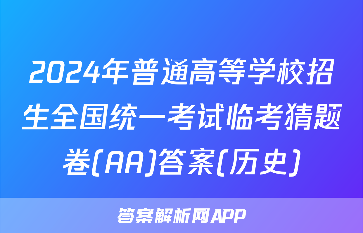 2024年普通高等学校招生全国统一考试临考猜题卷(AA)答案(历史)