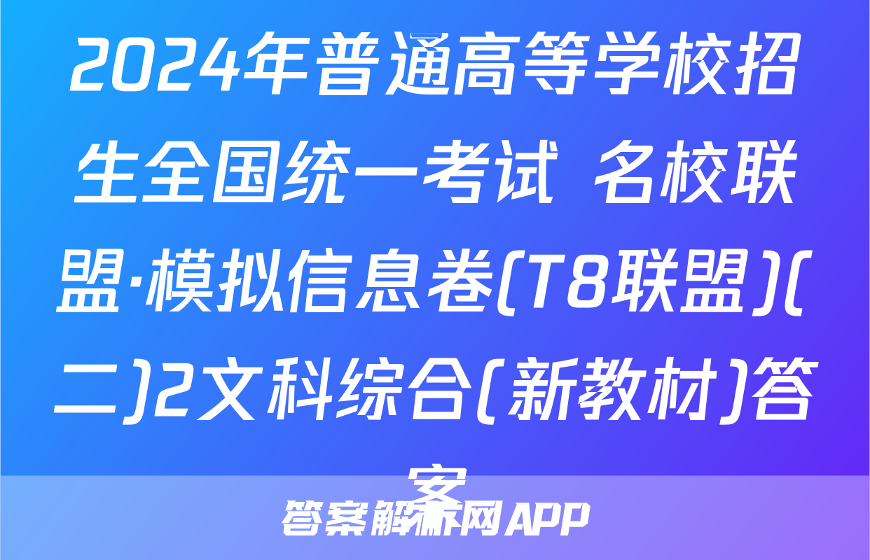 2024年普通高等学校招生全国统一考试 名校联盟·模拟信息卷(T8联盟)(二)2文科综合(新教材)答案
