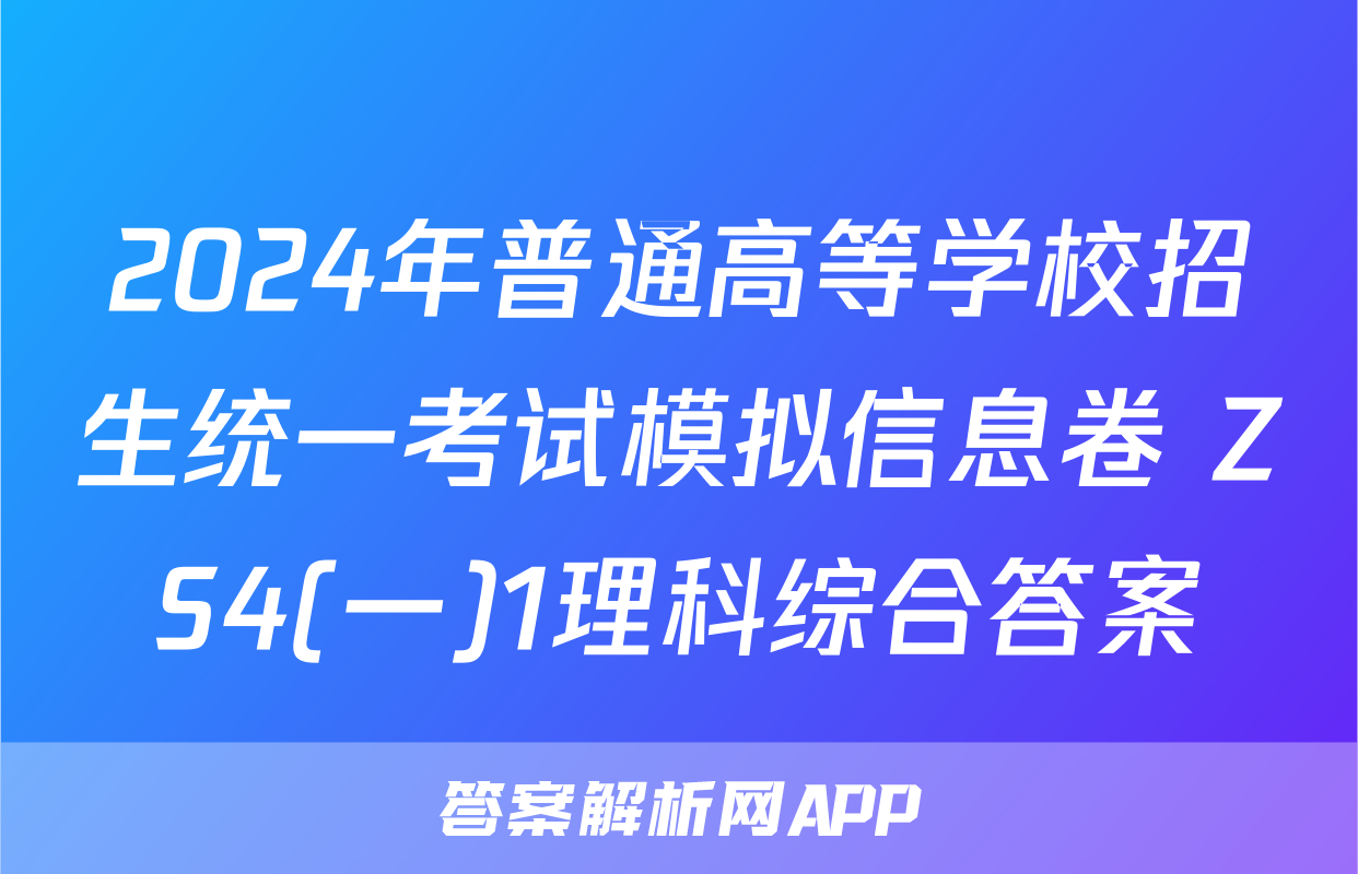 2024年普通高等学校招生统一考试模拟信息卷 ZS4(一)1理科综合答案