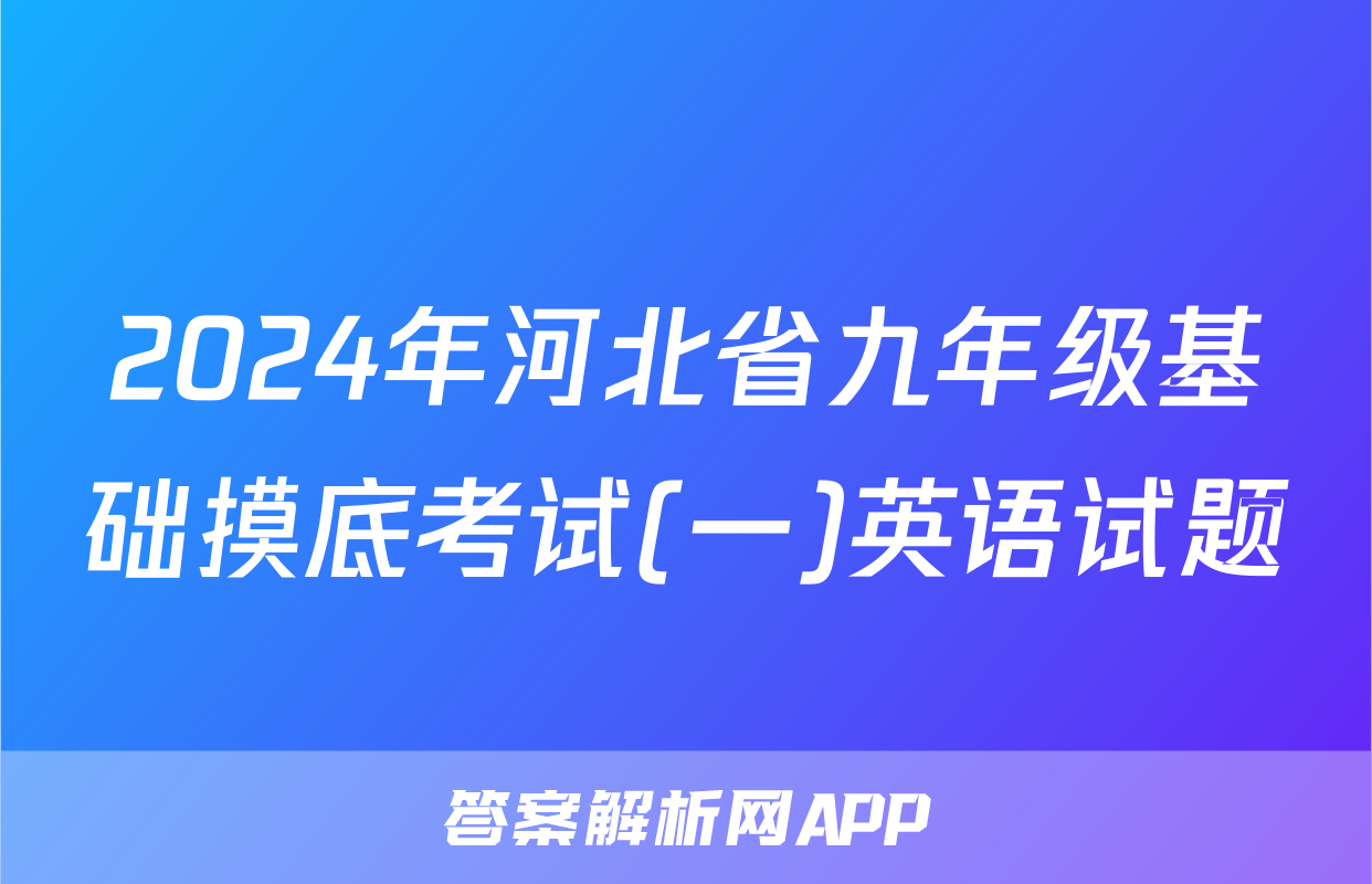 2024年河北省九年级基础摸底考试(一)英语试题