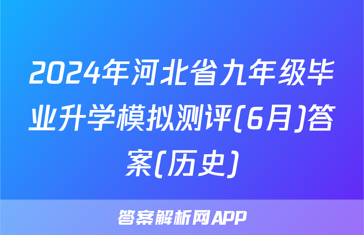 2024年河北省九年级毕业升学模拟测评(6月)答案(历史)