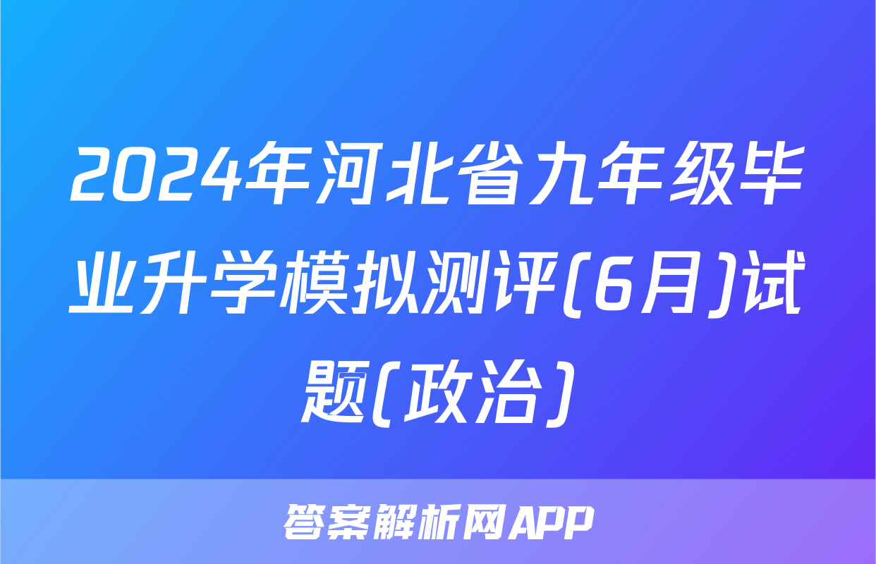 2024年河北省九年级毕业升学模拟测评(6月)试题(政治)