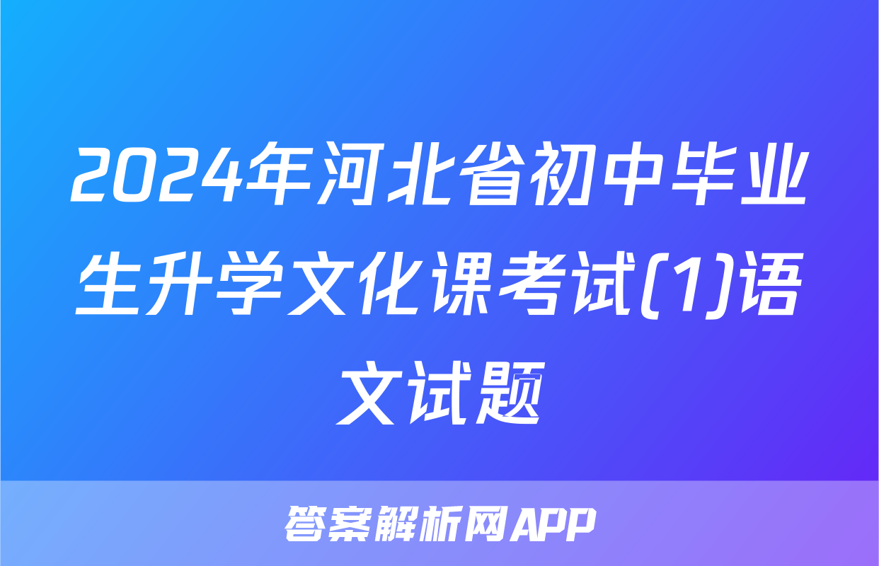2024年河北省初中毕业生升学文化课考试(1)语文试题