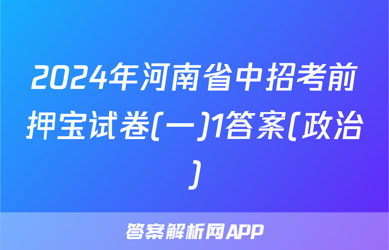 2024年河南省中招考前押宝试卷(一)1答案(政治)