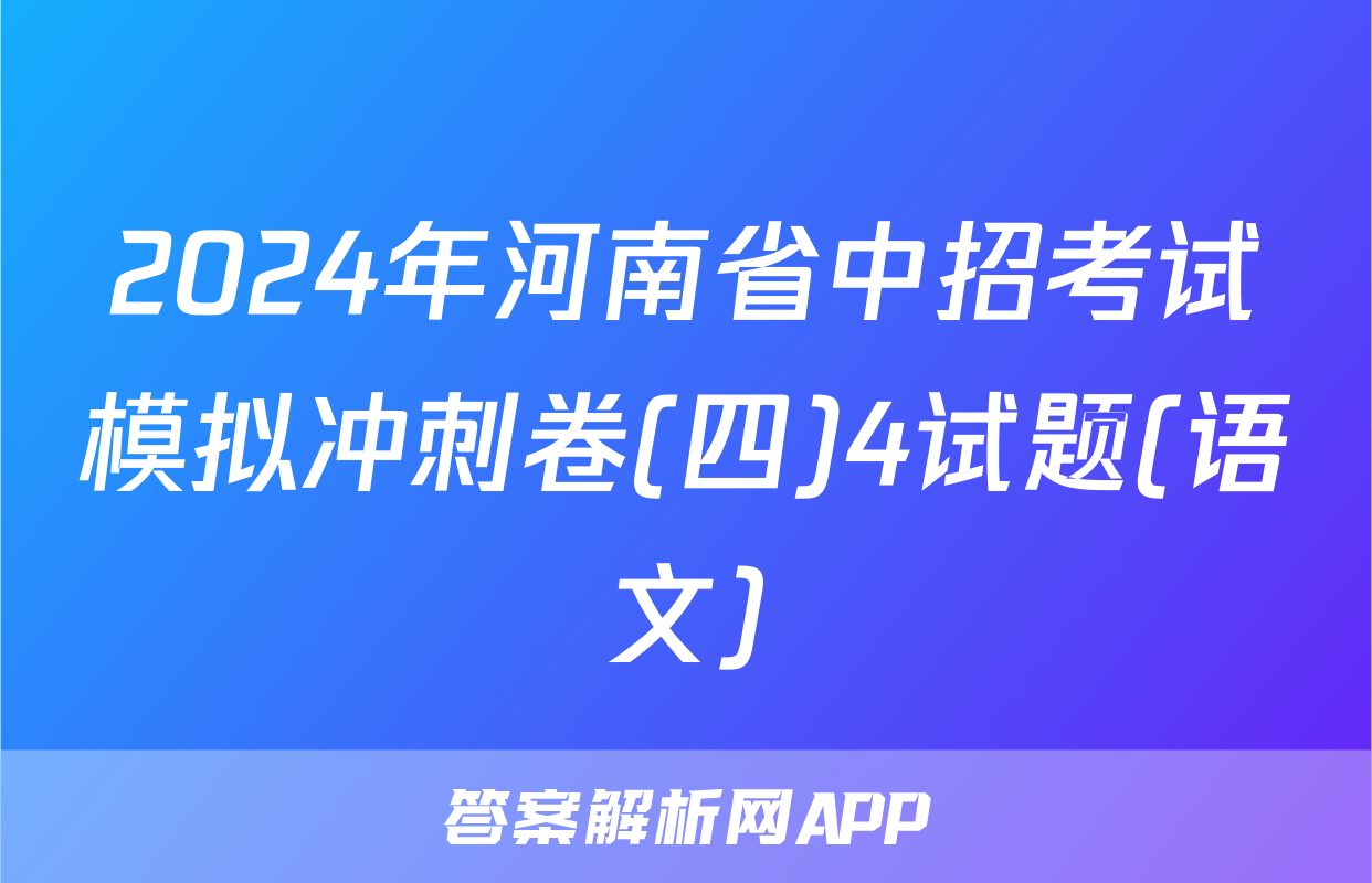 2024年河南省中招考试模拟冲刺卷(四)4试题(语文)