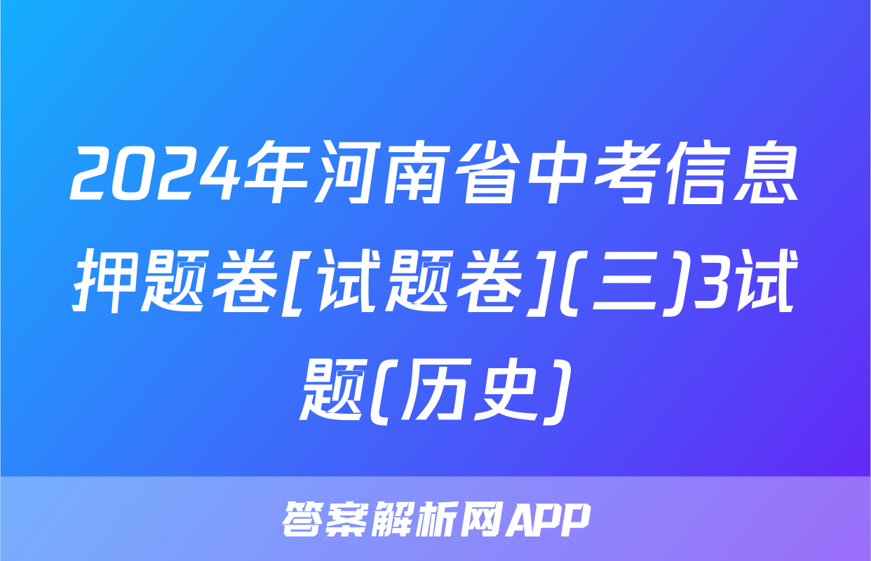 2024年河南省中考信息押题卷[试题卷](三)3试题(历史)