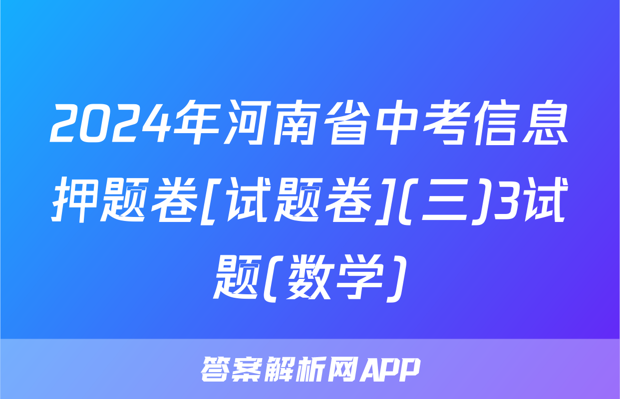 2024年河南省中考信息押题卷[试题卷](三)3试题(数学)