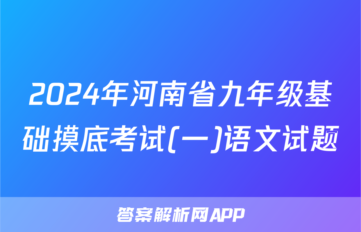 2024年河南省九年级基础摸底考试(一)语文试题