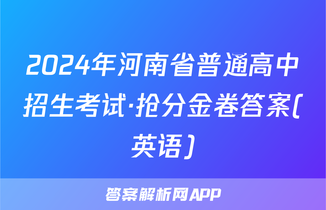 2024年河南省普通高中招生考试·抢分金卷答案(英语)