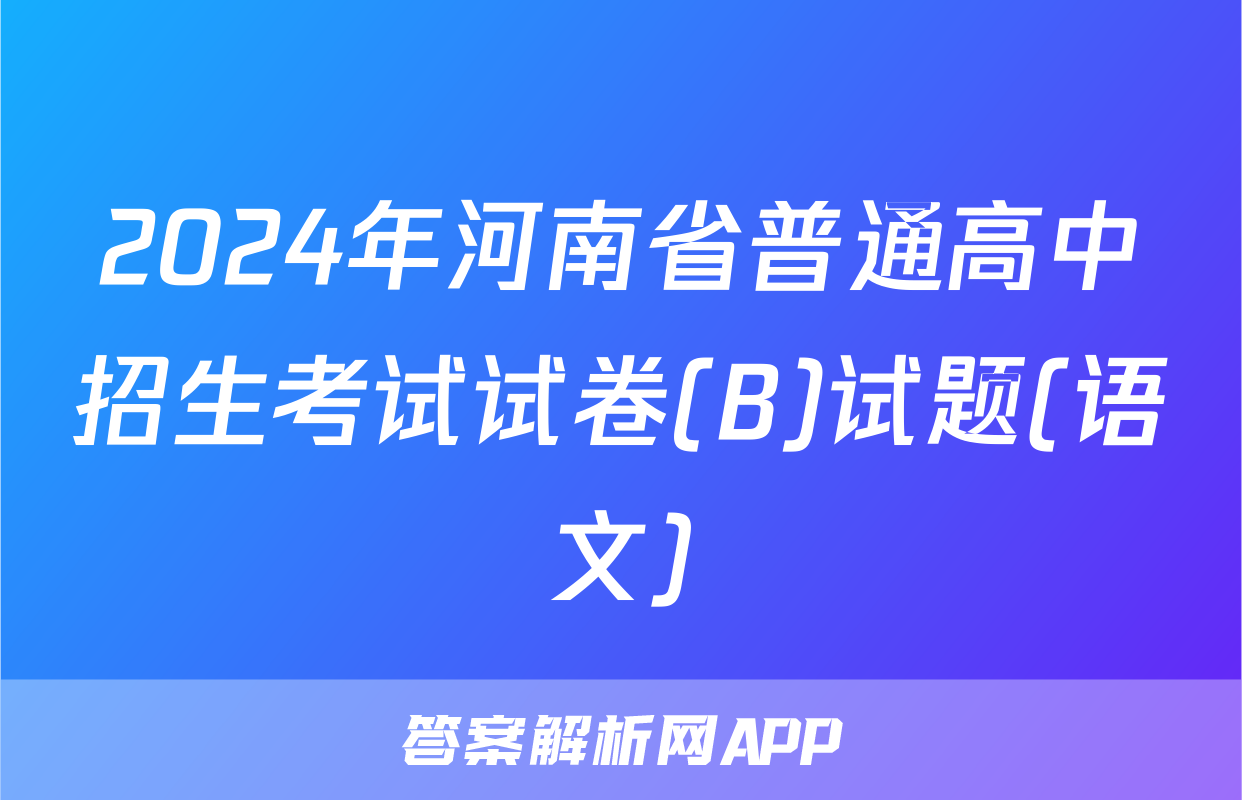 2024年河南省普通高中招生考试试卷(B)试题(语文)