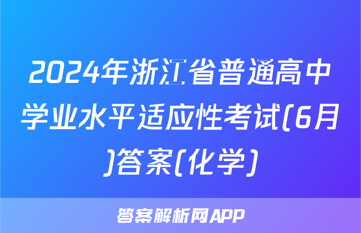 2024年浙江省普通高中学业水平适应性考试(6月)答案(化学)