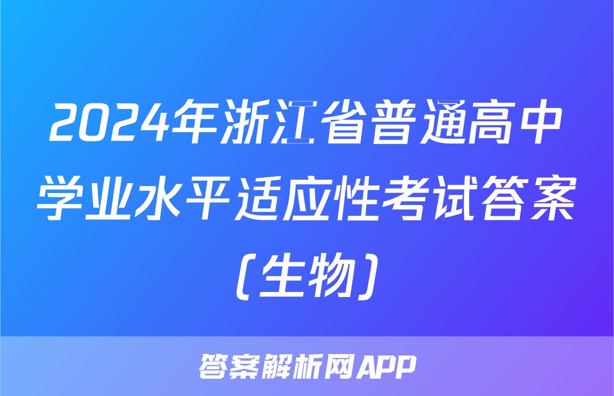 2024年浙江省普通高中学业水平适应性考试答案(生物)