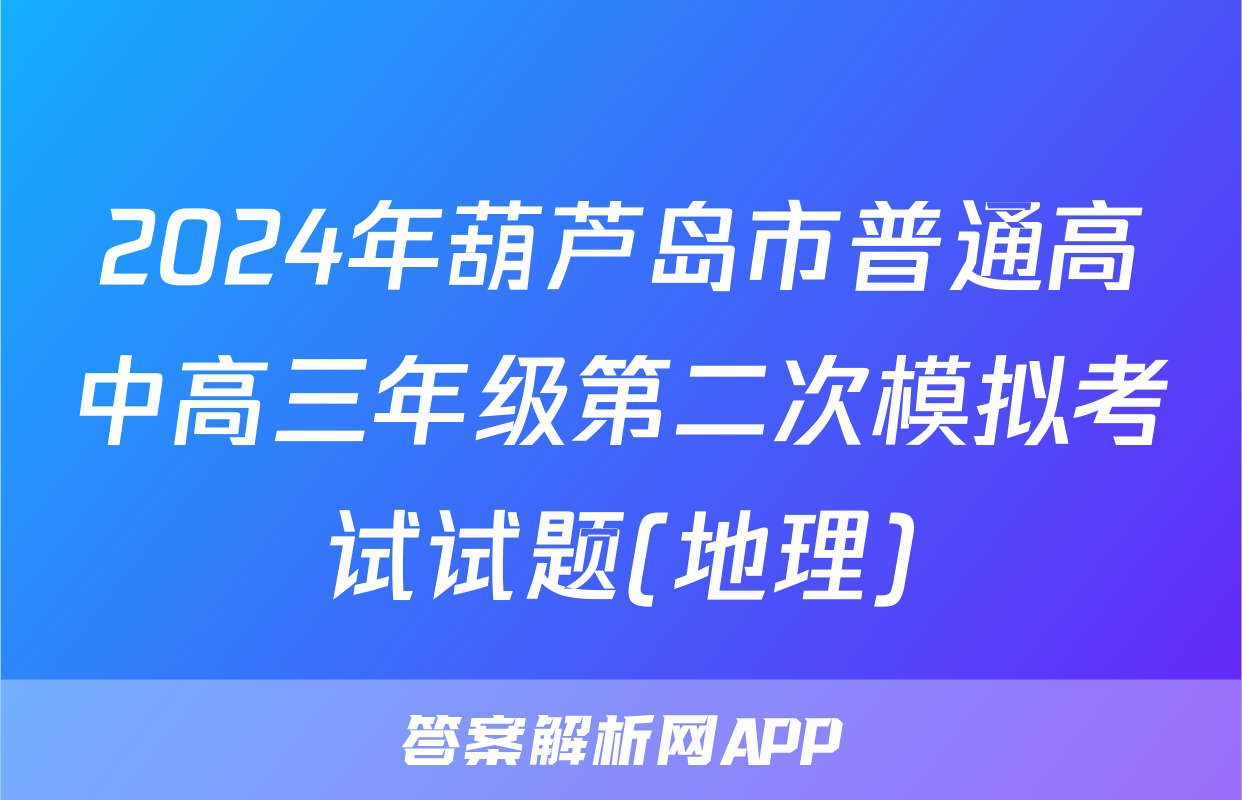 2024年葫芦岛市普通高中高三年级第二次模拟考试试题(地理)