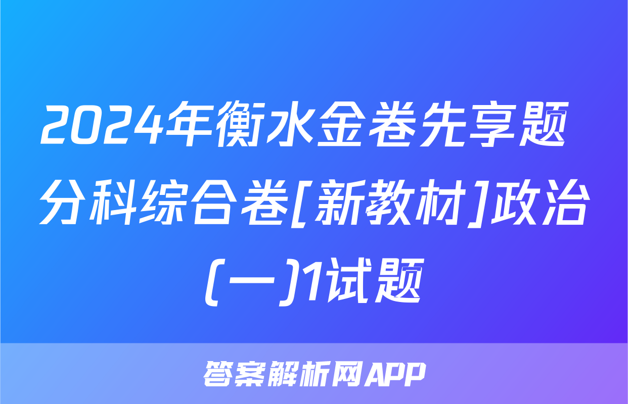 2024年衡水金卷先享题 分科综合卷[新教材]政治(一)1试题