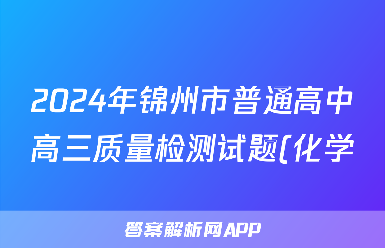 2024年锦州市普通高中高三质量检测试题(化学)