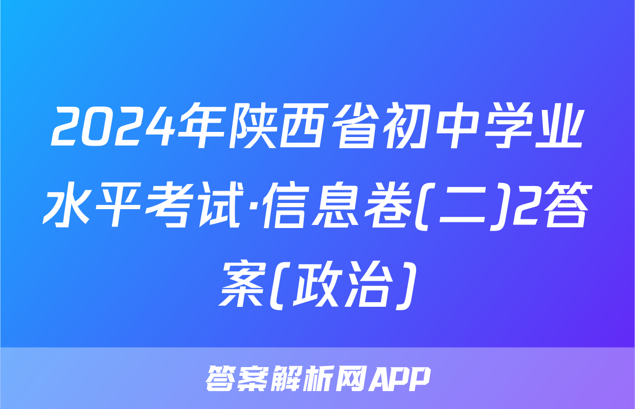 2024年陕西省初中学业水平考试·信息卷(二)2答案(政治)