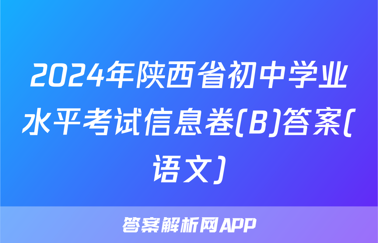 2024年陕西省初中学业水平考试信息卷(B)答案(语文)