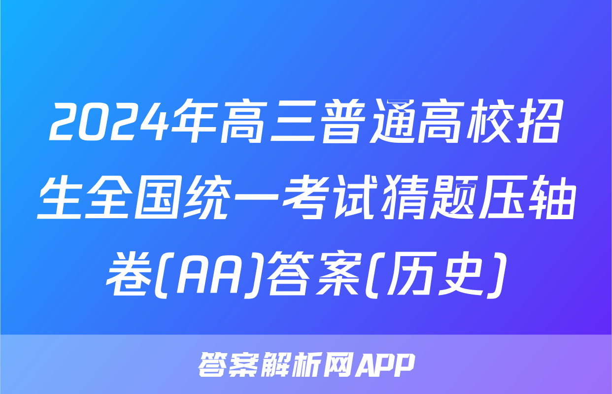 2024年高三普通高校招生全国统一考试猜题压轴卷(AA)答案(历史)