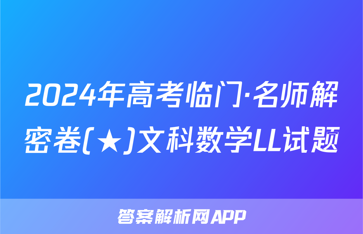 2024年高考临门·名师解密卷(★)文科数学LL试题