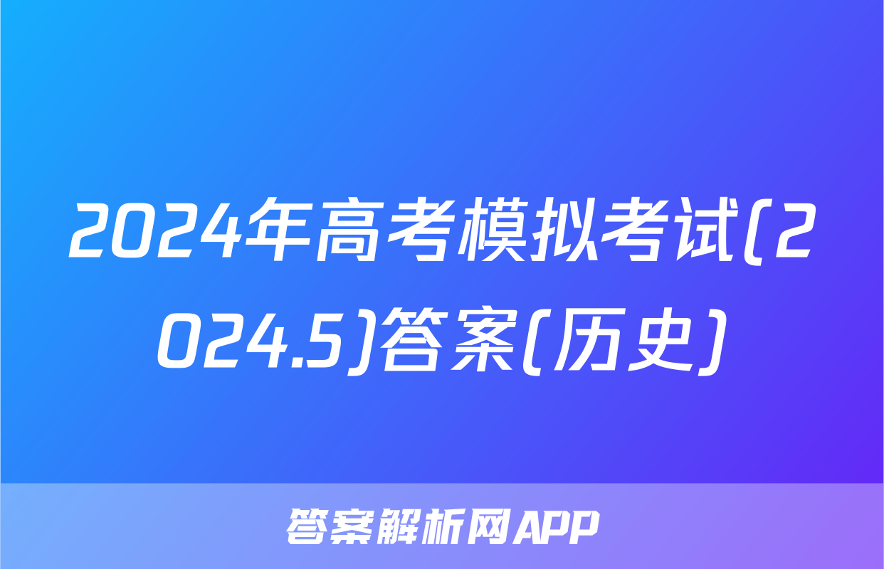 2024年高考模拟考试(2024.5)答案(历史)