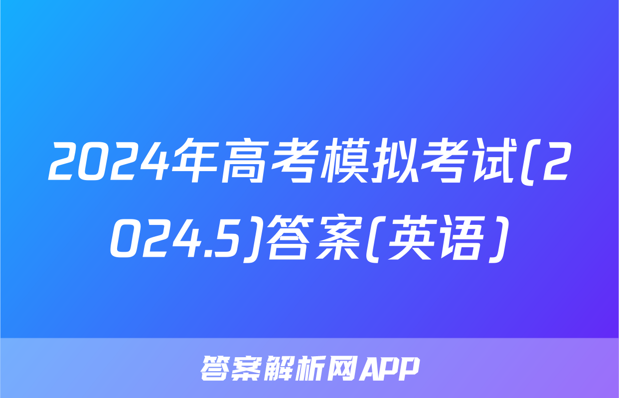 2024年高考模拟考试(2024.5)答案(英语)