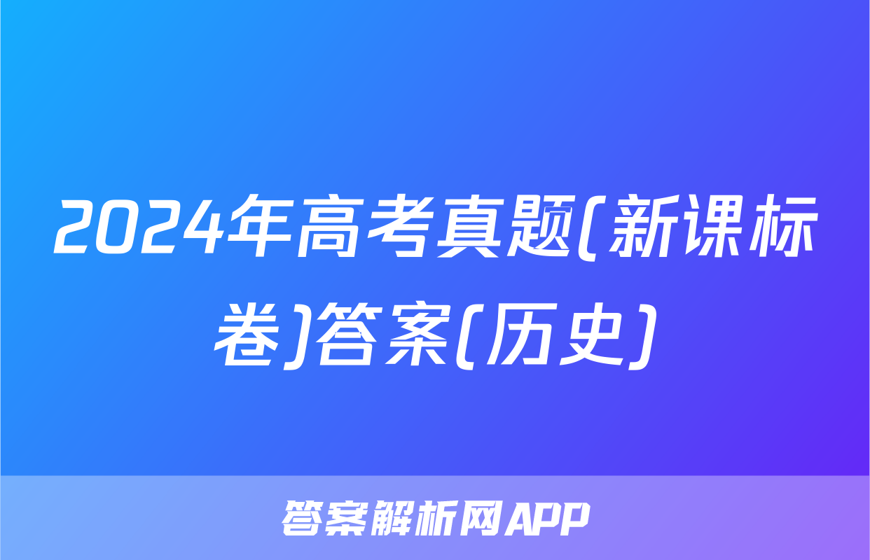 2024年高考真题(新课标卷)答案(历史)