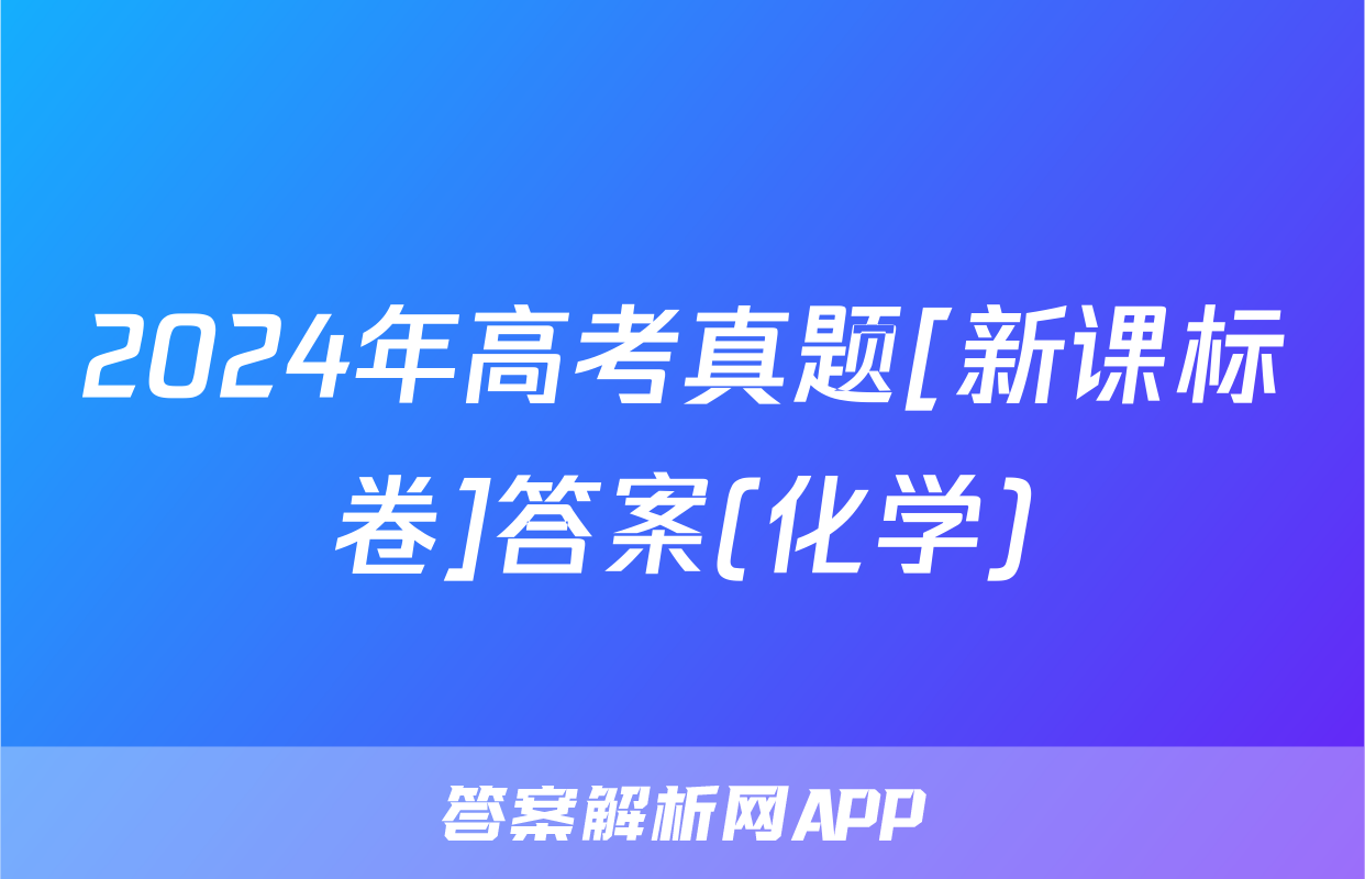 2024年高考真题[新课标卷]答案(化学)