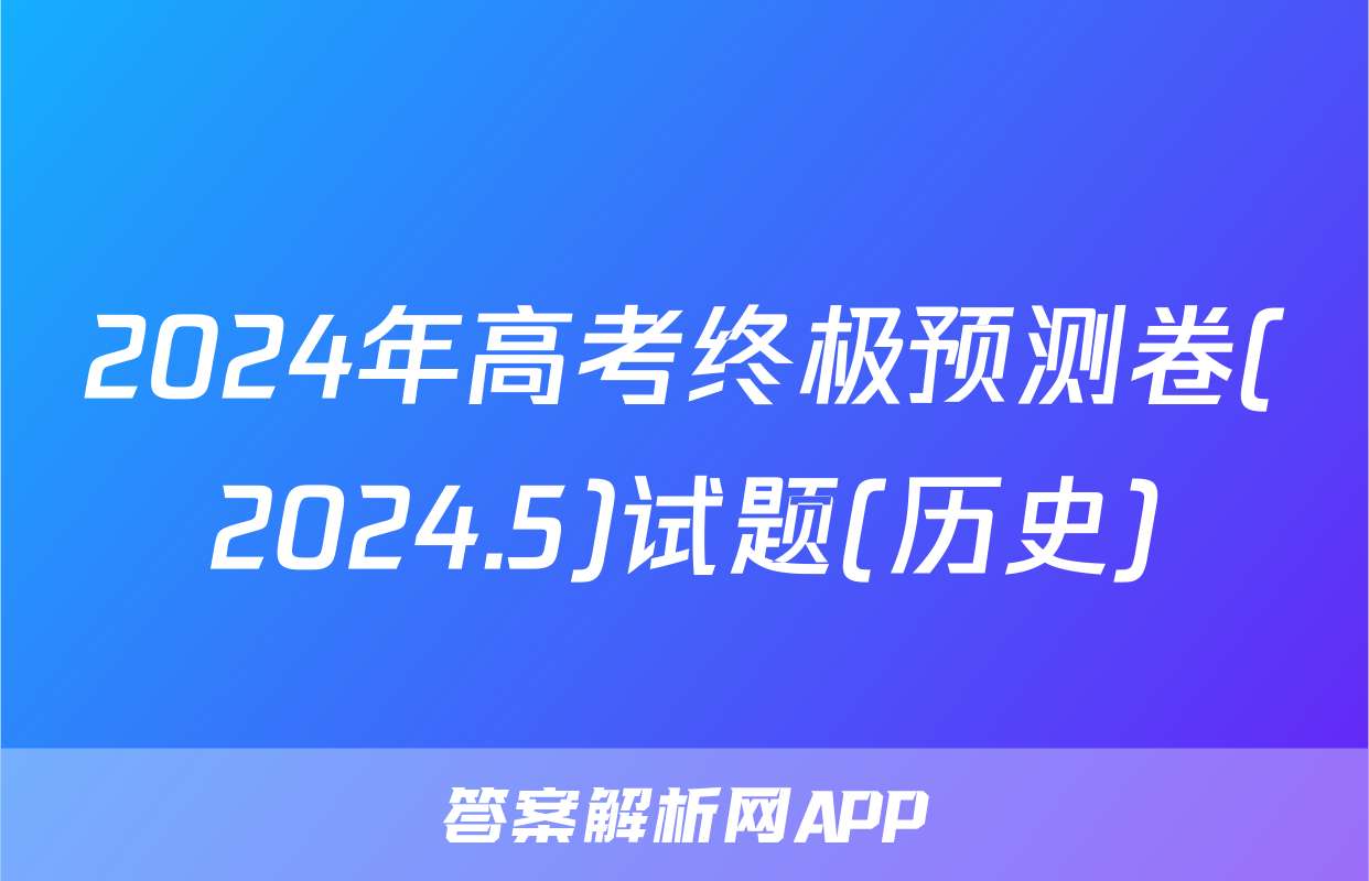 2024年高考终极预测卷(2024.5)试题(历史)