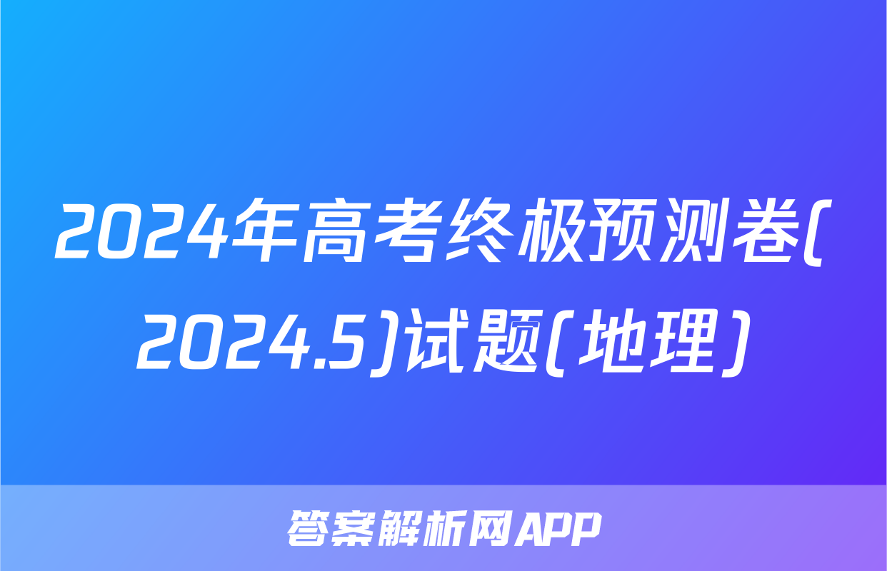 2024年高考终极预测卷(2024.5)试题(地理)