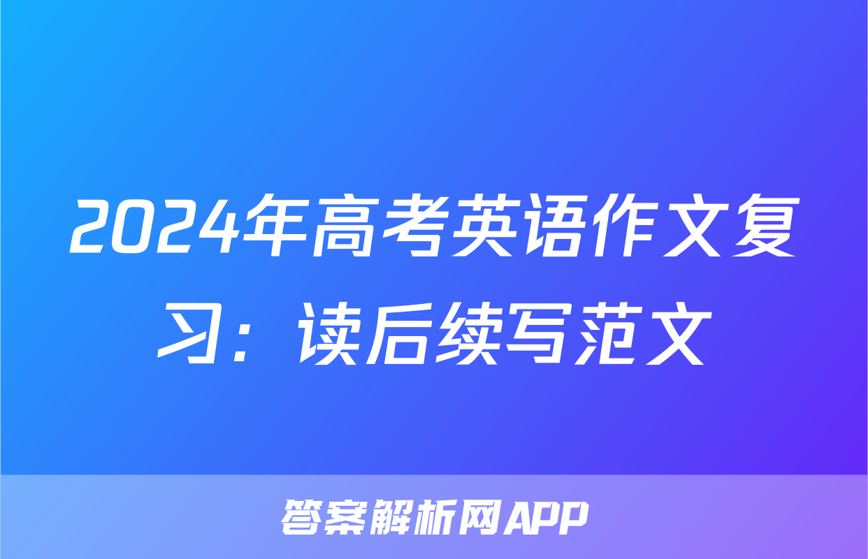 2024年高考英语作文复习：读后续写范文