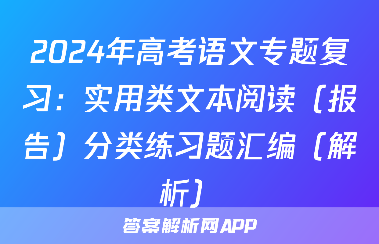 2024年高考语文专题复习：实用类文本阅读（报告）分类练习题汇编（解析）